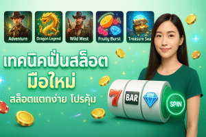 เทคนิคปั่นสล็อต มือใหม่