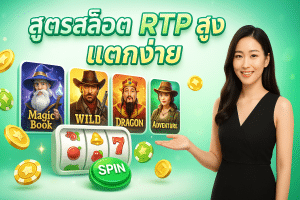 สูตรสล็อต rtp สูง