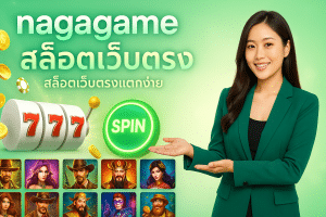 nagagame สล็อตเว็บตรง