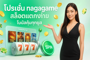 โปรโมชั่น nagagame