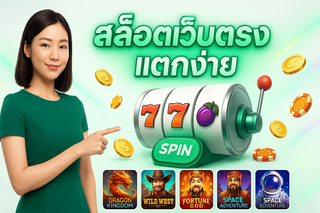 สล็อตแตกง่าย ถอนชัวร์