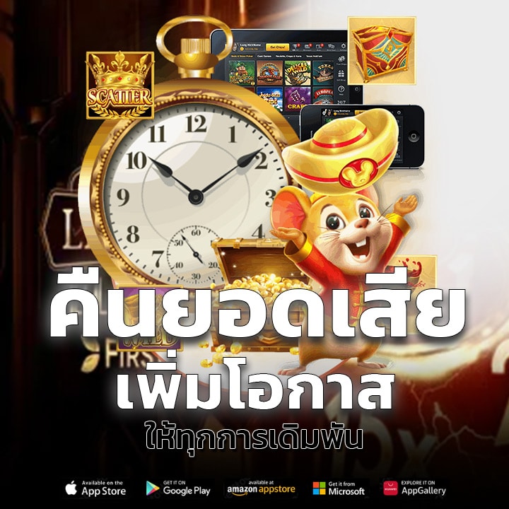 คืนยอดเสีย เพิ่มโอกาสให้ทุกการเดิมพัน