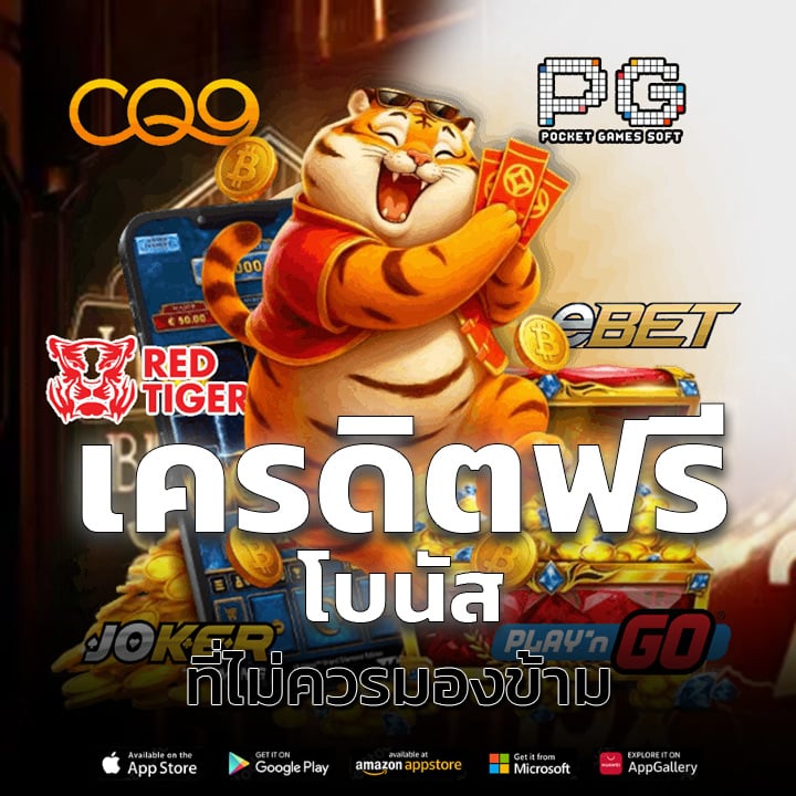 เครดิตฟรี โบนัสที่ไม่ควรมองข้าม