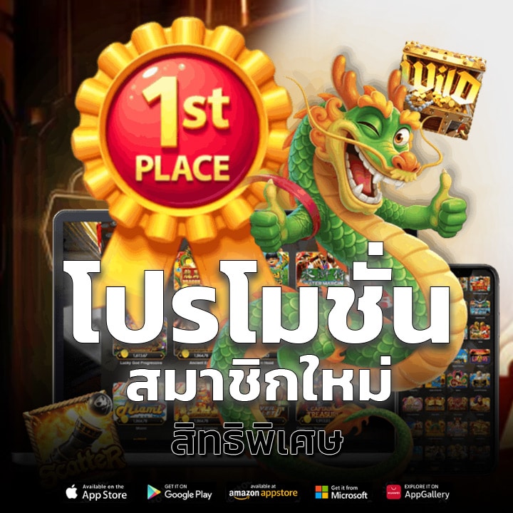 โปรโมชั่นสมาชิกใหม่