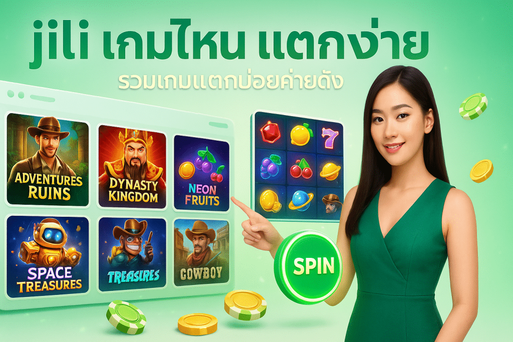 jili เกมไหน แตกง่าย