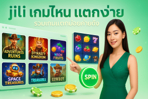 jili เกมไหน แตกง่าย