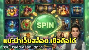แนะนำเว็บสล็อต เชื่อถือได้